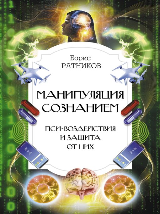 Title details for Манипуляция сознанием. Пси-воздействия и защита от них by Ратников, Борис - Available